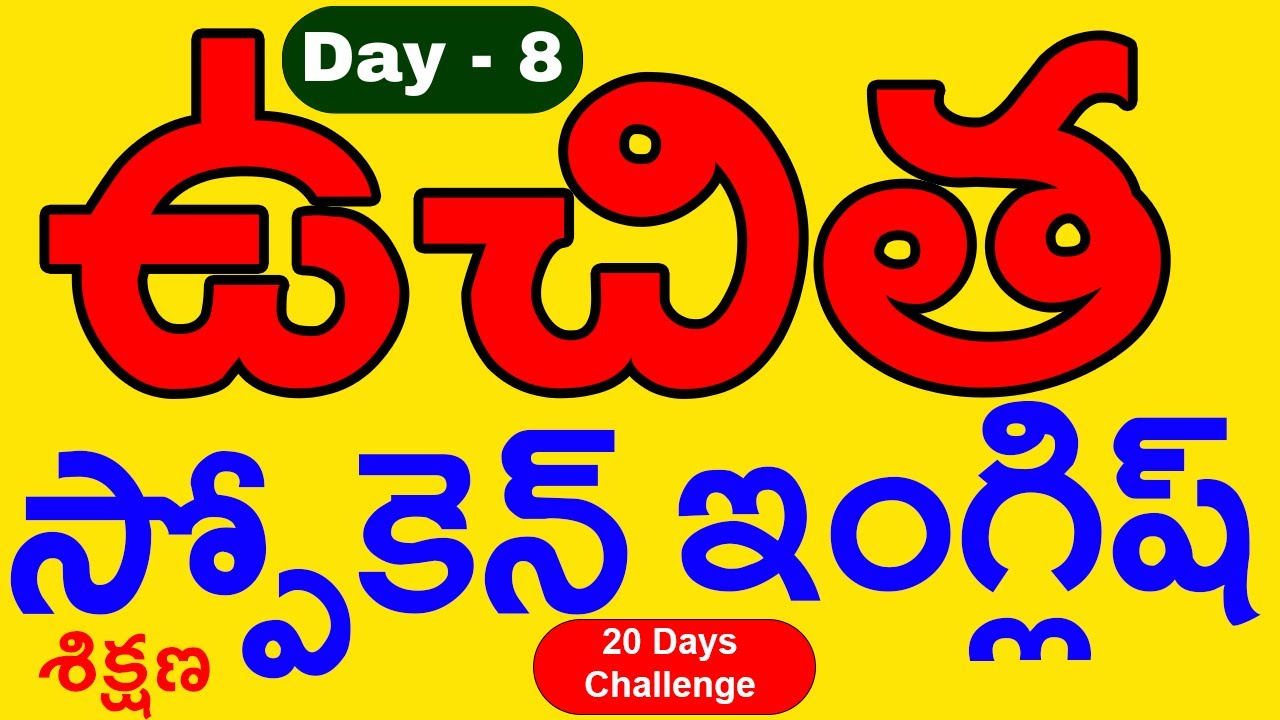 ఉచిత స్పోకెన్ ఇంగ్లీష్ శిక్షణ Day  8 #SPOKENENGLISH  #ad #FLUENTENGLISH #HOWTOSPEAKENGLISH