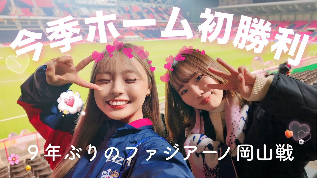 vlog)9年ぶりの岡山戦⚽️🍑やっと今季ホーム初勝利で水曜日から最高な気分😚🏟️🌸｜#セレッソ大阪 #ファジアーノ岡山 #ヨドコウ桜スタジアム