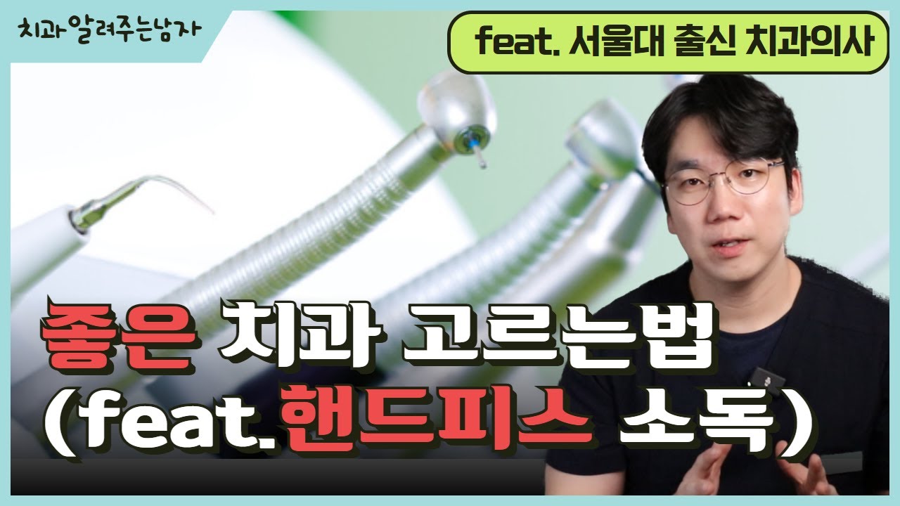 좋은 치과 고르는법(feat.핸드피스 소독) #안산중앙동치과 #안산임플란트치과 #안산수면치과