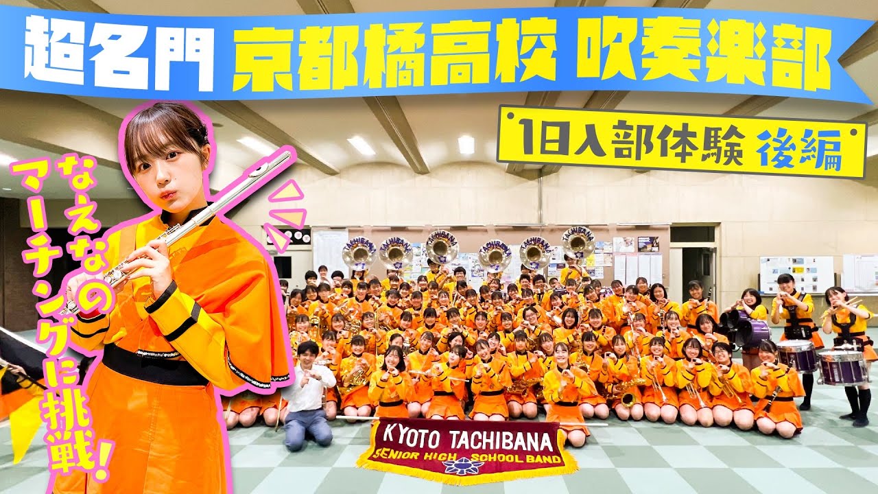 【京都橘吹奏楽部】なえなのが1日体験入部/後編！みんな知ってるあの曲でマーチングに参加させてもらいました！ Kyoto Tachibana SHS Band〔ブカピ118〕