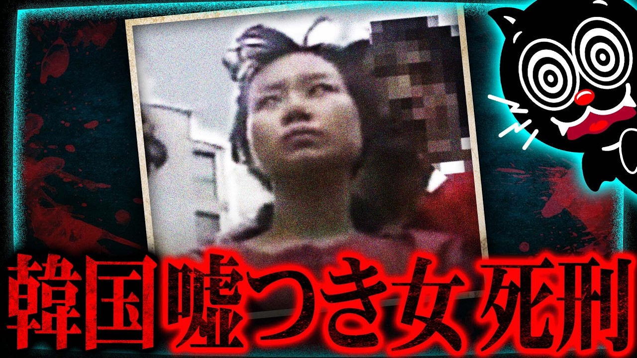 【韓国】6歳女児殺害の犯人の人生が闇深…嘘に嘘を重ね死刑になった女