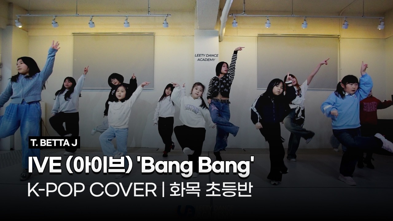 K-POP 방송댄스 화목 초등반 | IVE (아이브) 'Bang Bang' | 시흥:은계:은행동댄스학원 | 리티댄스 시흥은행9호점
