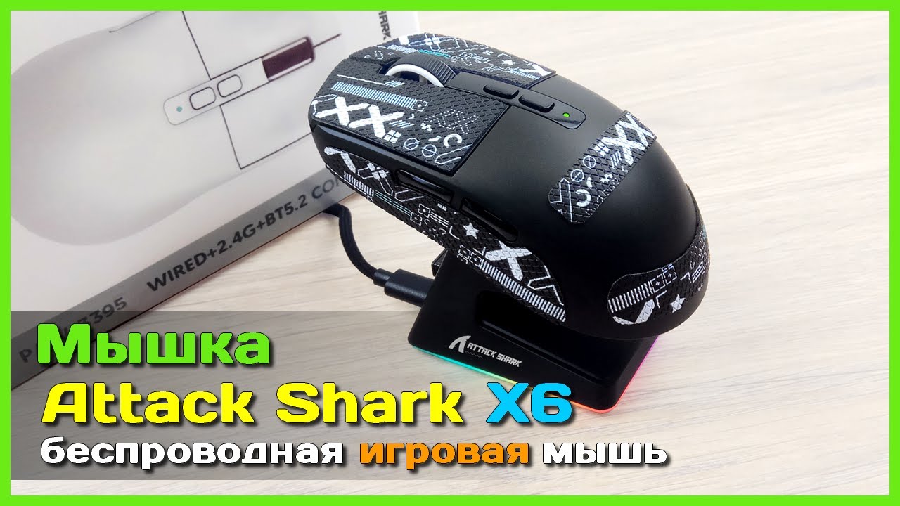 📦 Игровая мышь ATTACK SHARK X6 🦈 - БЕСПРОВОДНАЯ мультипротокольная мышь с топовыми характеристиками
