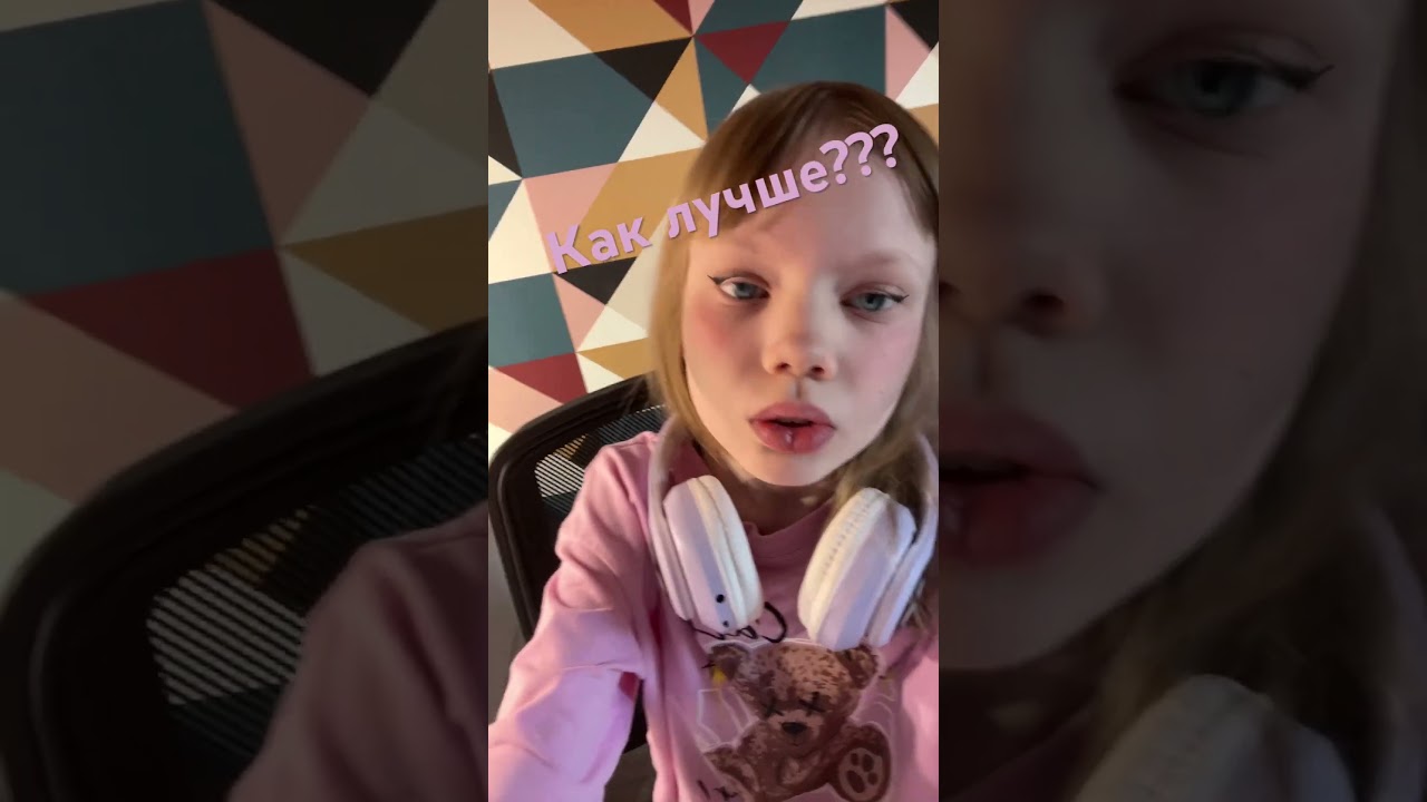 Как мне идёт? #makeup #alt #comedy #funny #shelove #challenge #duet #humour