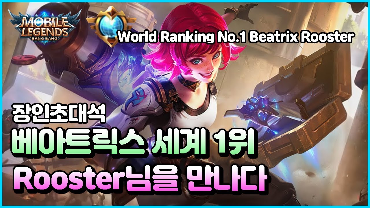 원딜장인)모바일레전드 장인초대석! 세계1위 베아트릭스 Rooster님의 베아트릭스 강의!