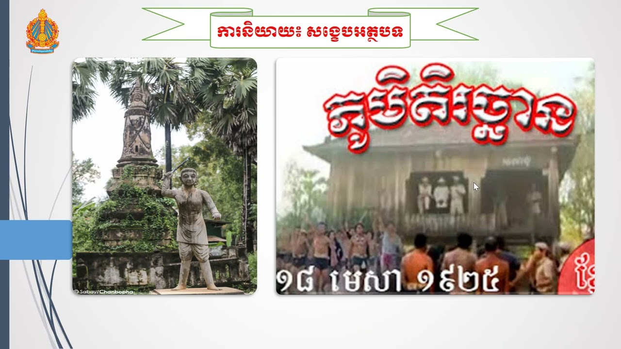 ភាសាខ្មែរថ្នាក់ទី១១៖មេរៀនទី៣៖សេចក្តីក្លាហាន៖ការនិយាយ៖ការសង្ខេបអត្ថបទ លោកគ្រូ​ គឹមអ៊ី តេ