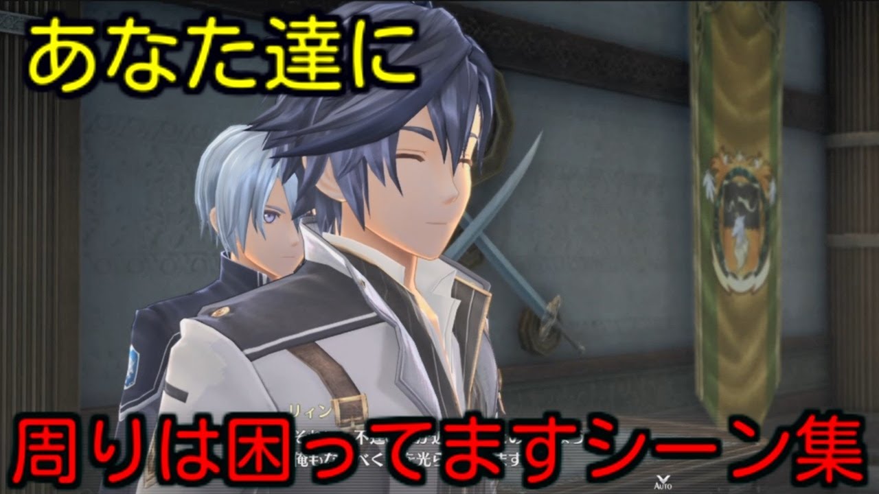 【観る創の軌跡】リィン ロイド エステル あなたがたは昔からそう！【Hajimari no Kiseki 】A collection of scenes that are in trouble