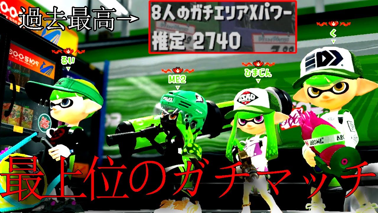 危険度MAXのガチマッチはコチラです...【スプラトゥーン2】