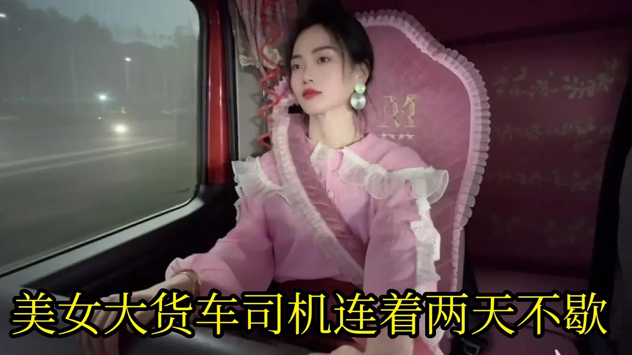 90后美女大货车司机连着两天不停歇，到达卸货场地老板不敢认？你一个人开过来的？【90后卡车夫妻】