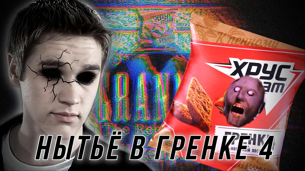 НЫТЬЁ В Granny 4 (хотя эт скорей мусор из itch)