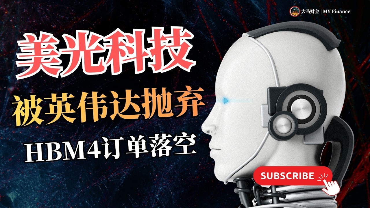 美光被英伟达抛弃？真相惊人！HBM4订单落空，德银反手上调目标价30%！#美股 #股票 #股票分析 #股市 #投资 #英伟达 #nvda #美光 #mu #大马财金