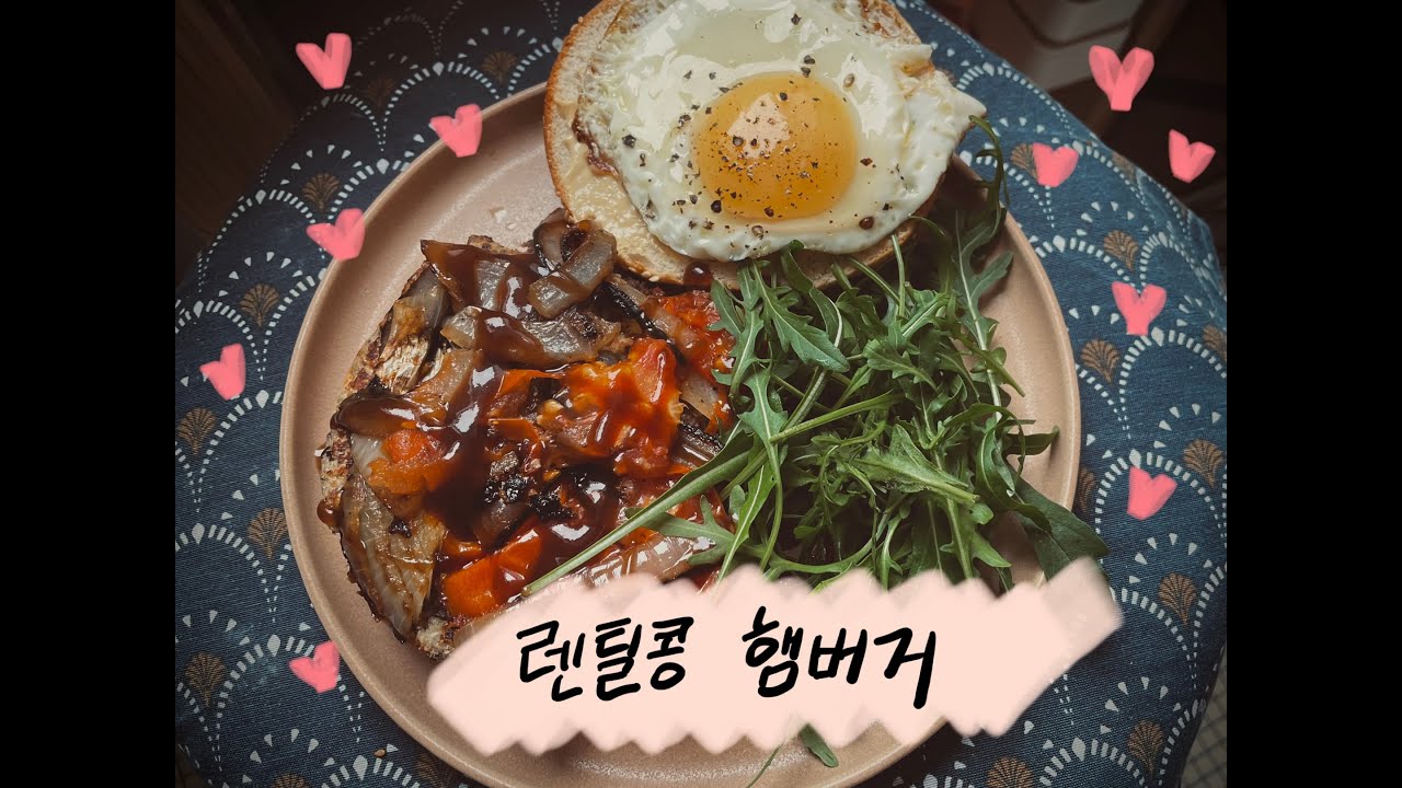 [도라나의 요리북] 렌틸콩 수제 햄버거 만들기 Lentils Homemade Hamburger