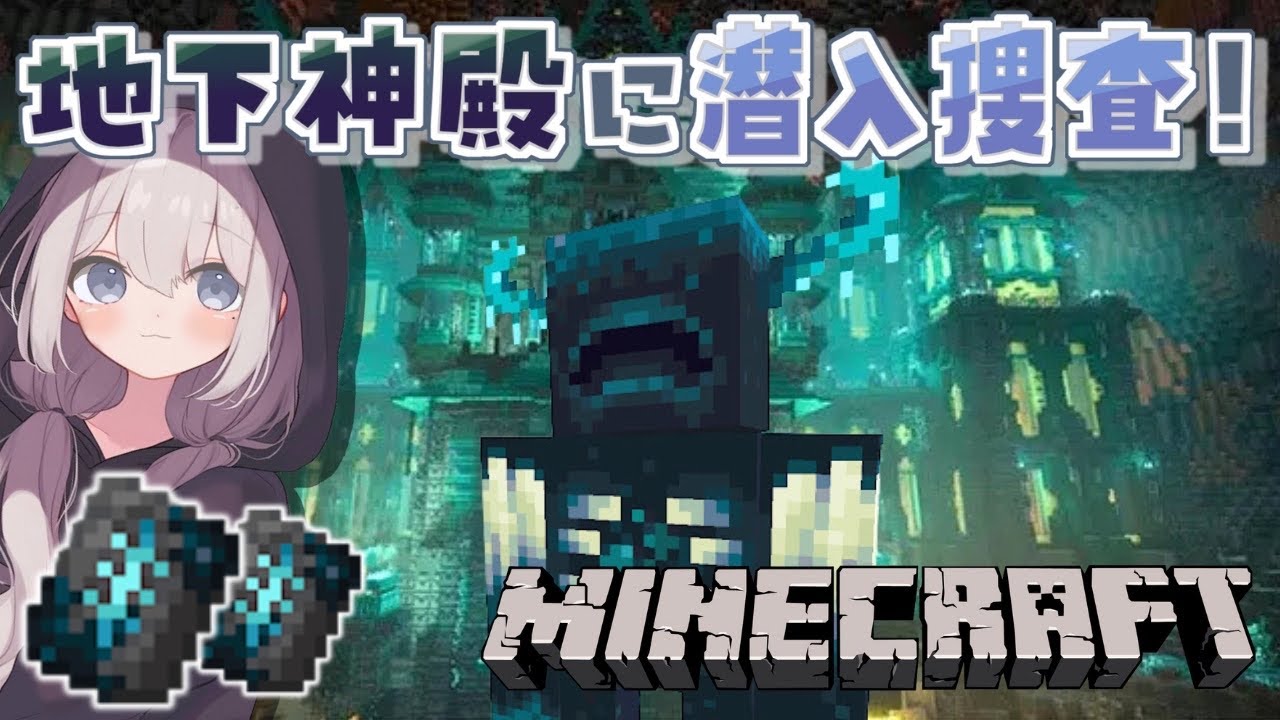 【#マインクラフト 】地底都市へ潜入捜査！生きて帰りたい！！👻💦