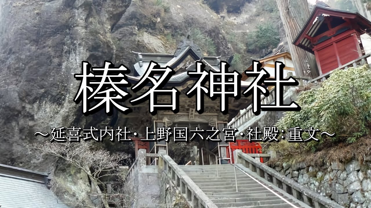 榛名神社（群馬県高崎市榛名町）
