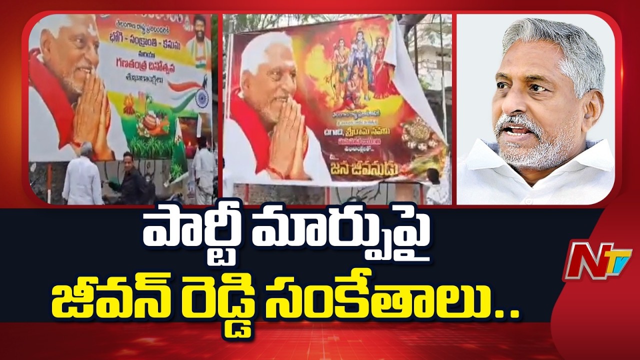 పార్టీ మార్పుపై జీవన్ రెడ్డి సంకేతాలు..కాంగ్రెస్ ప్రోటోకాల్ ఫ్లెక్సీల తొలగింపు | NTV Telugu