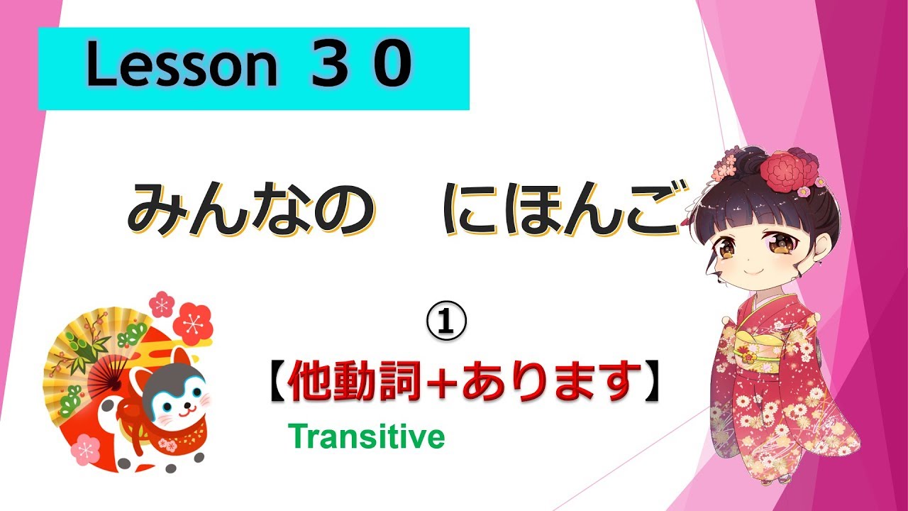 Minna no Nihongo  30｜ みんなの日本語　30課  ①（Transitive verb[たどうし：他動詞]+あります）