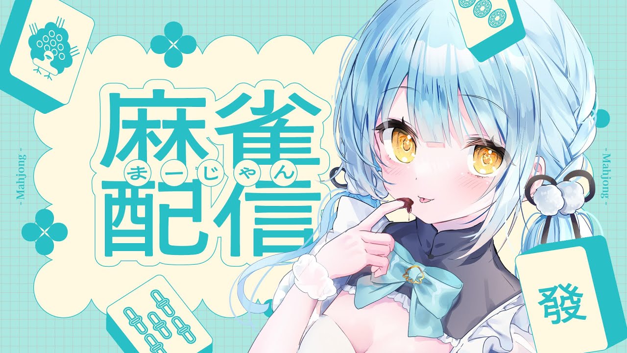 【 #雀魂　#参加型  】参加型であそぶっ！目指せ取れ高！！！ #新人vtuber 【依澄しあ/IsumiSia】