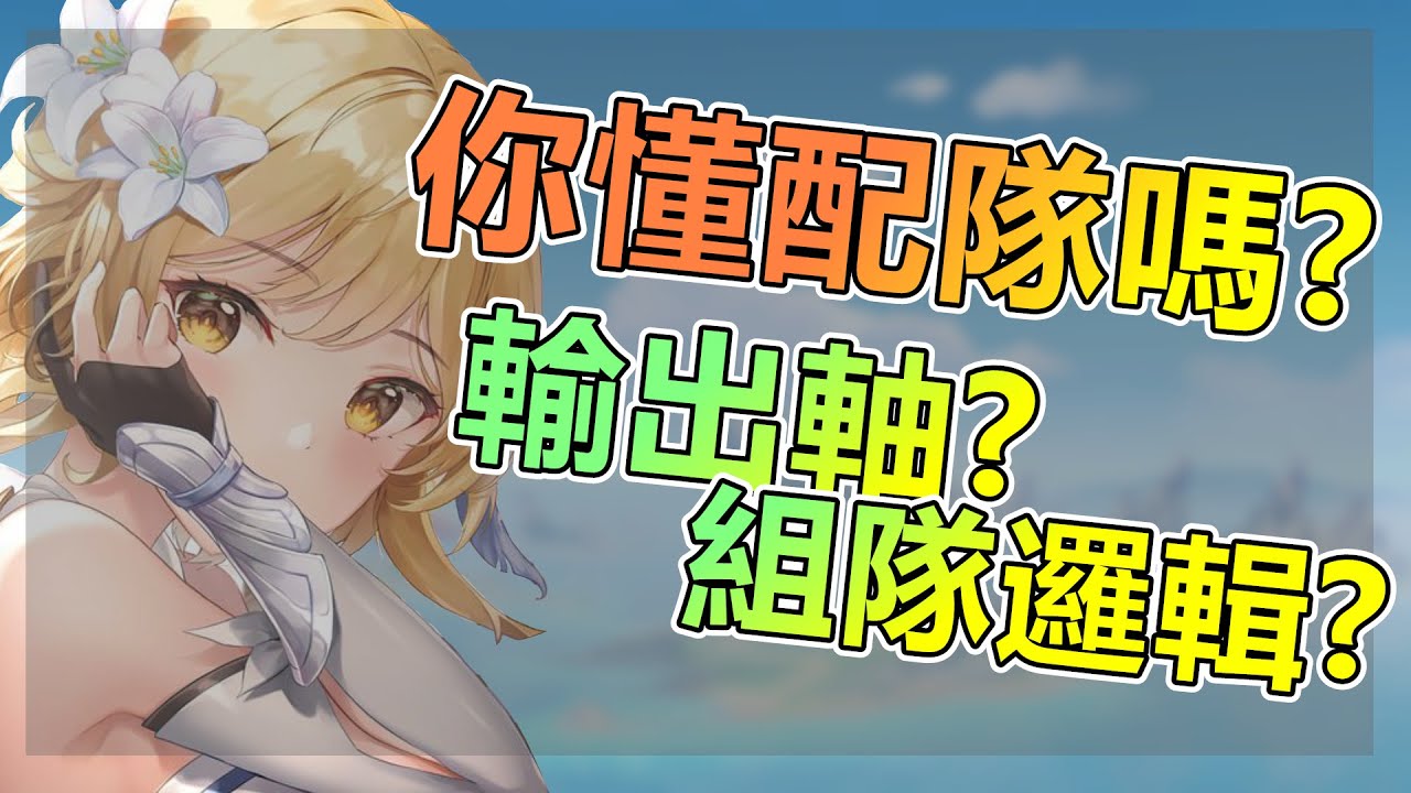 【原神】你懂不懂配隊！➤和你分享組隊邏輯！分析目前主流隊伍？帶你解決組隊大小事！◈石頭的觀察週記◈