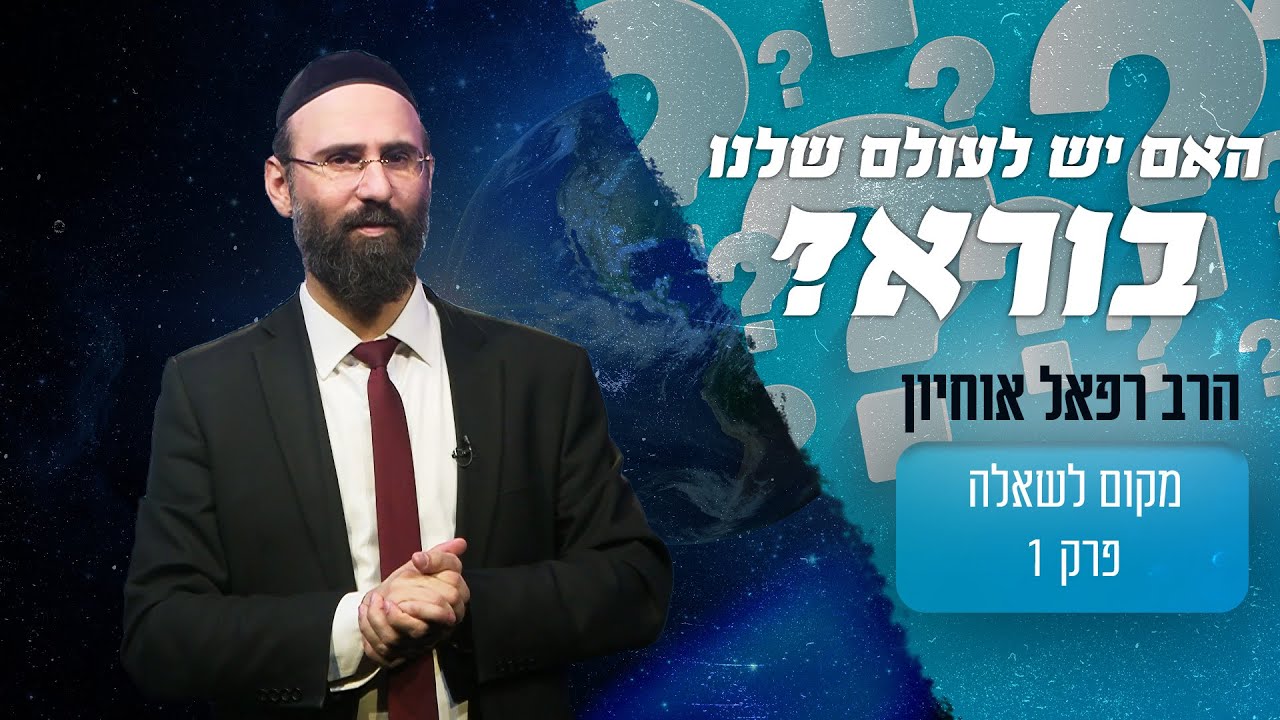 האם יש לעולם שלנו בורא?