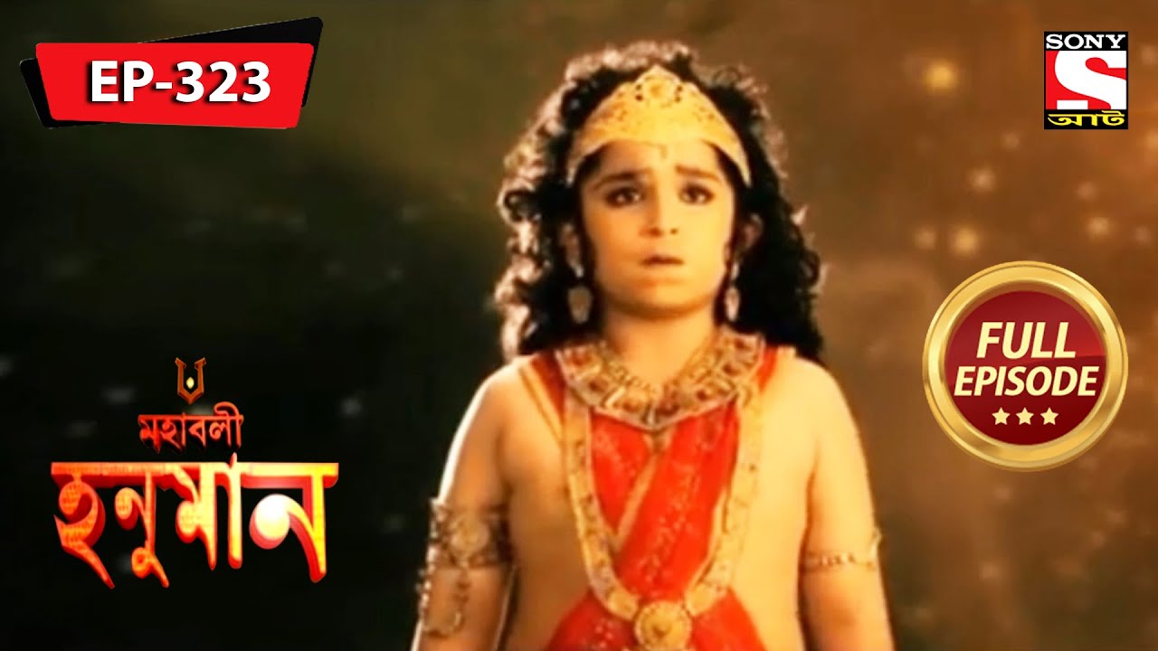 হনুমান সূর্যদেবের কাছে যান | মহাবলী হনুমান | Mahabali Hanuman | Episode - 323