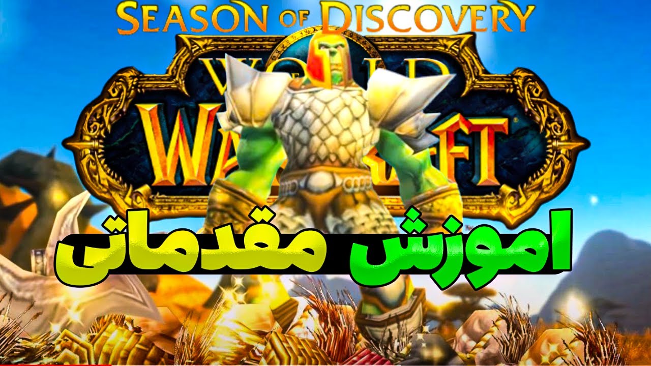 اموزش 0 تا 100 سیزن اف دیسکاوری کلاسیک ورلد اف وارکرفت
