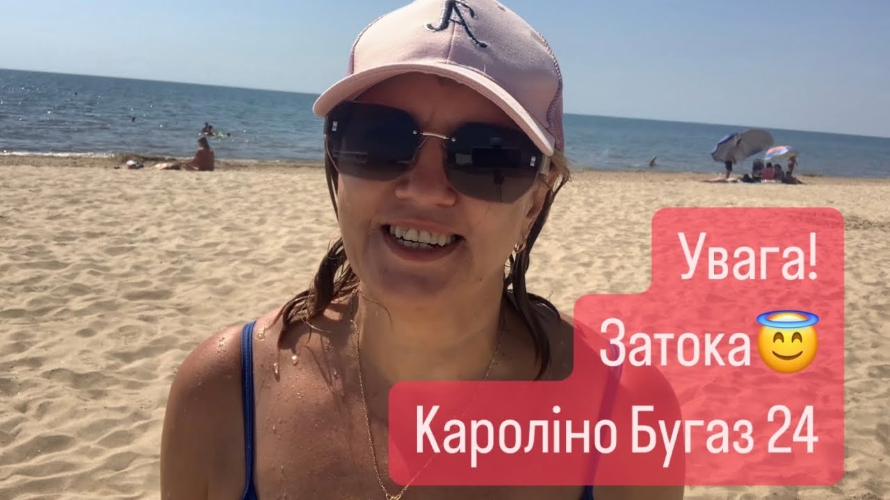 Увага.Затока,Кароліно Бугаз 2024