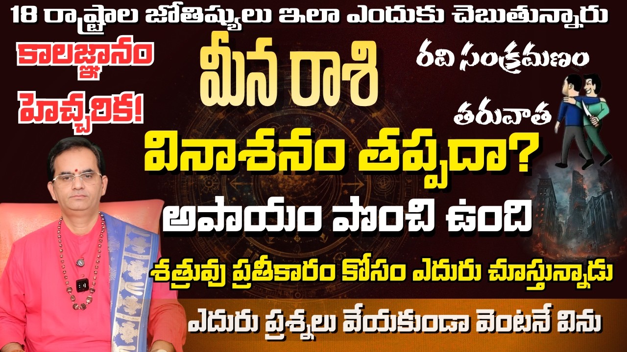 మీన రాశి 18 రాష్ట్రాల జోతిష్యులు ఇలా ఎందుకు చెబుతున్నారు రవిసంక్రమణం తరువాత వినాశనం తప్పదా?