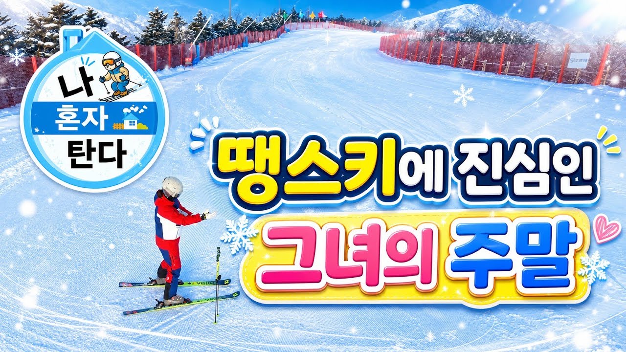 땡스키의 매력 | 숏턴 연습 | 스키장 브이로그