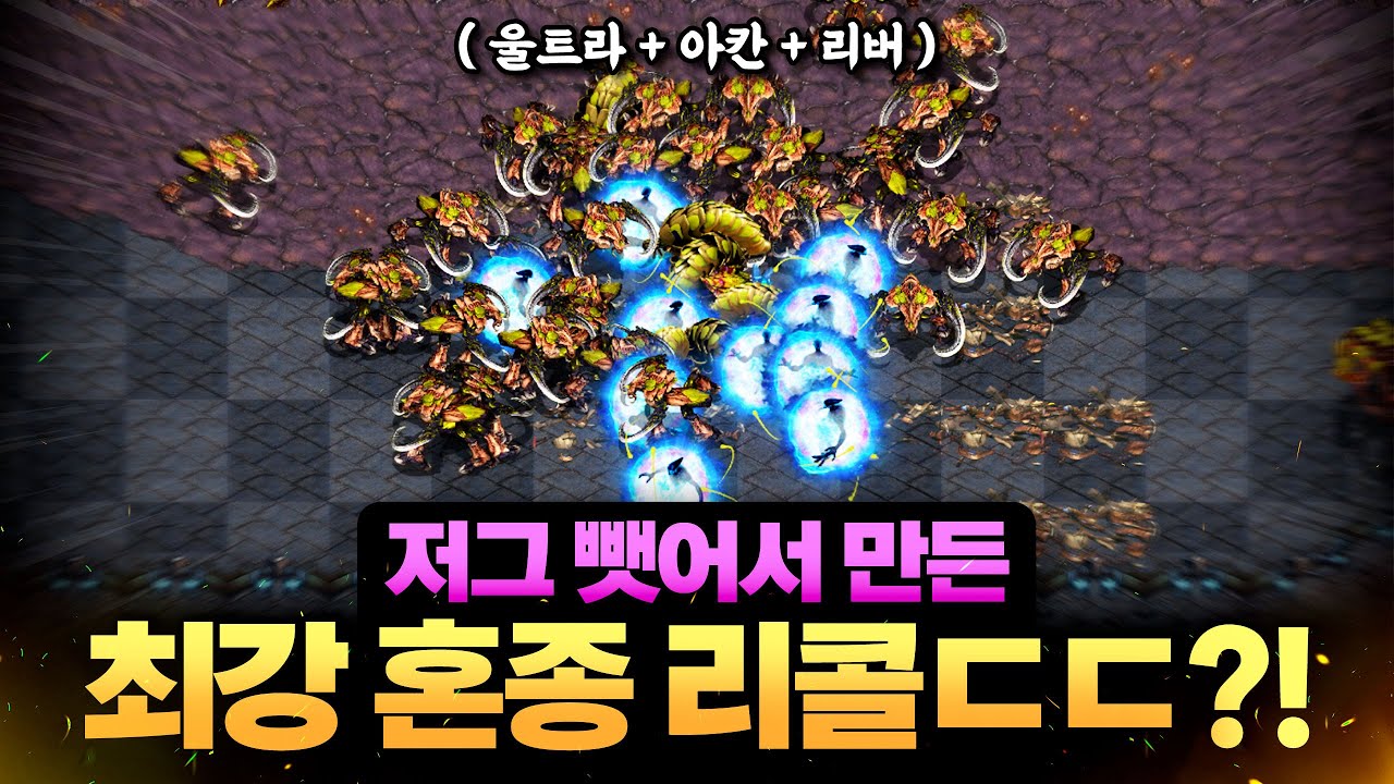 울트라 + 리버 + 아칸 3종세트 조합으로 공격을 가본다면??ㅋㅋ