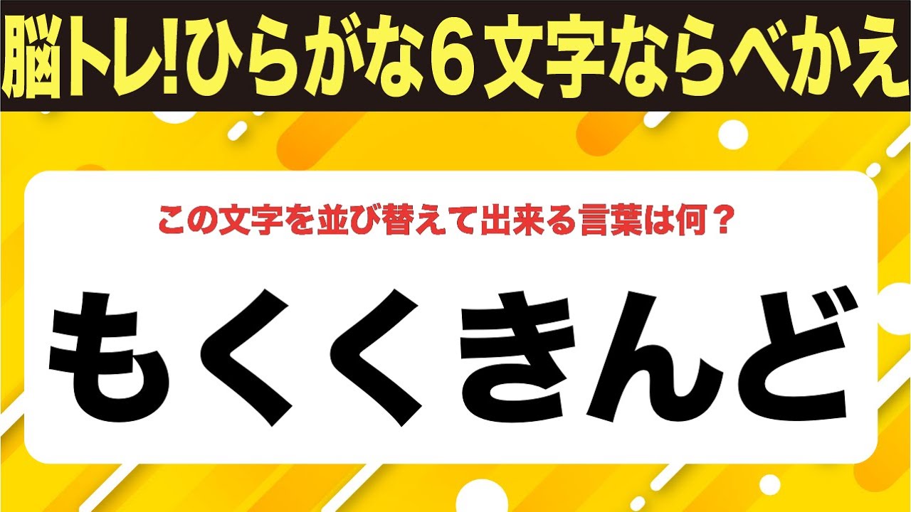【ひらがな並べ替えクイズ】10問で脳を鍛えよう！【毎日投稿】