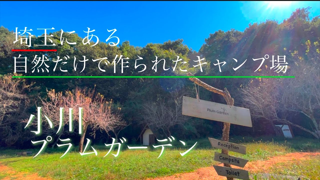 【関東圏キャンプ場】穴場キャンプ場！埼玉県　小川町　Ogawa Plam Garden  紹介動画