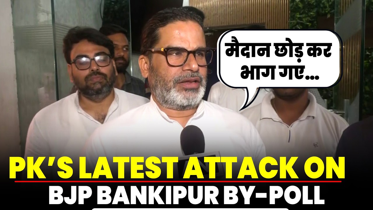 WATCH: PK attacks BJP&rsquo;s sudden change of candidate at Bankipur seat | Abhishek Bunty | Neeraj Sinha