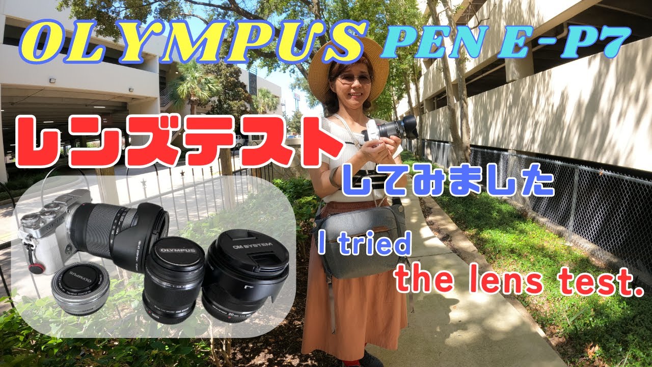 カメラを持って出かけよう！OLYMPUS PEN E-P7  現在所有しているレンズ (20mm 30mm 14-42mm 12-200mm) のテストしてみました　KK Feel-good