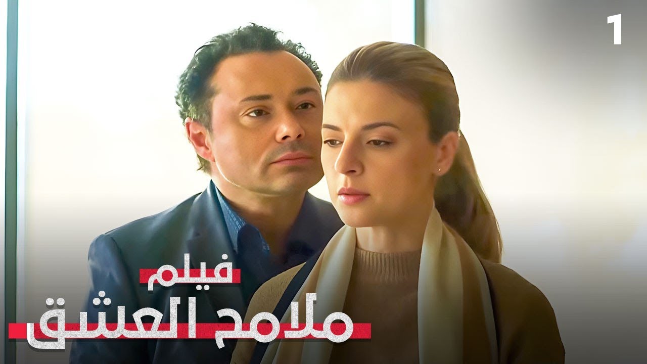 حين يبكي القلب وتنتهي المشاعر! | ملامح العشق 1 | فيلم رومانسي إثارة | بدون فواصل