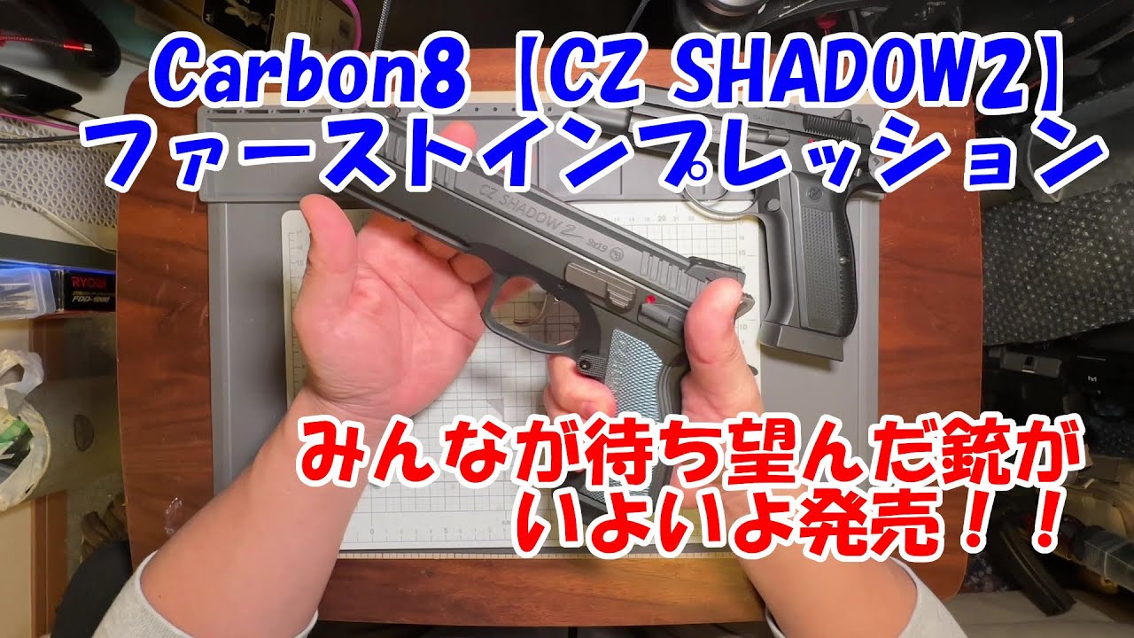 Carbon8【CZ SHADOW2】ガスブロレビュー！