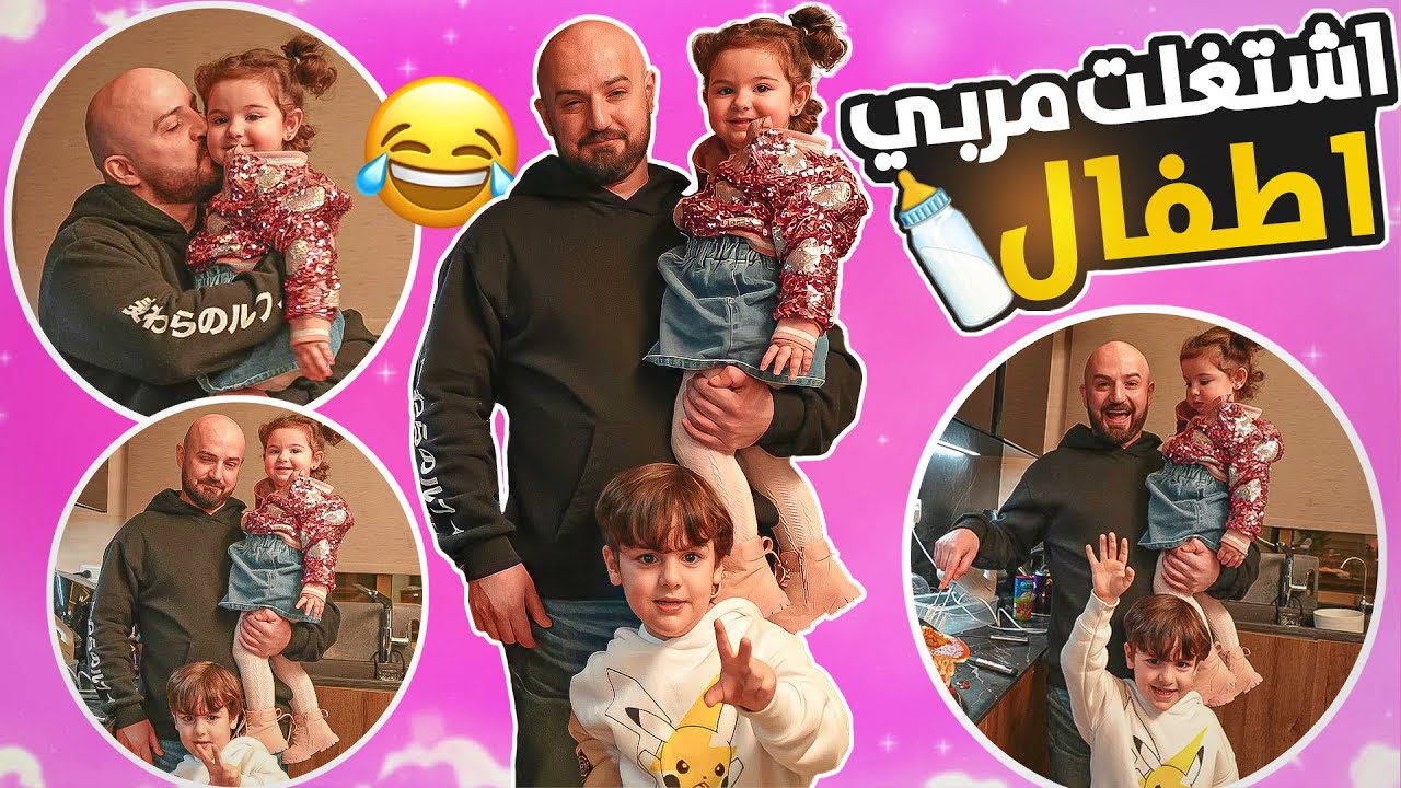 اشتغلت مربي اطفال ليوم كامل جننوني 😂😂