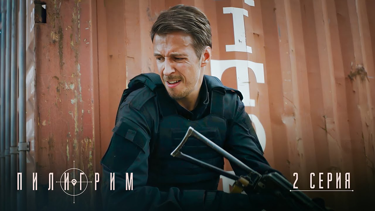 Пилигрим | 4 сезон | 2 серия