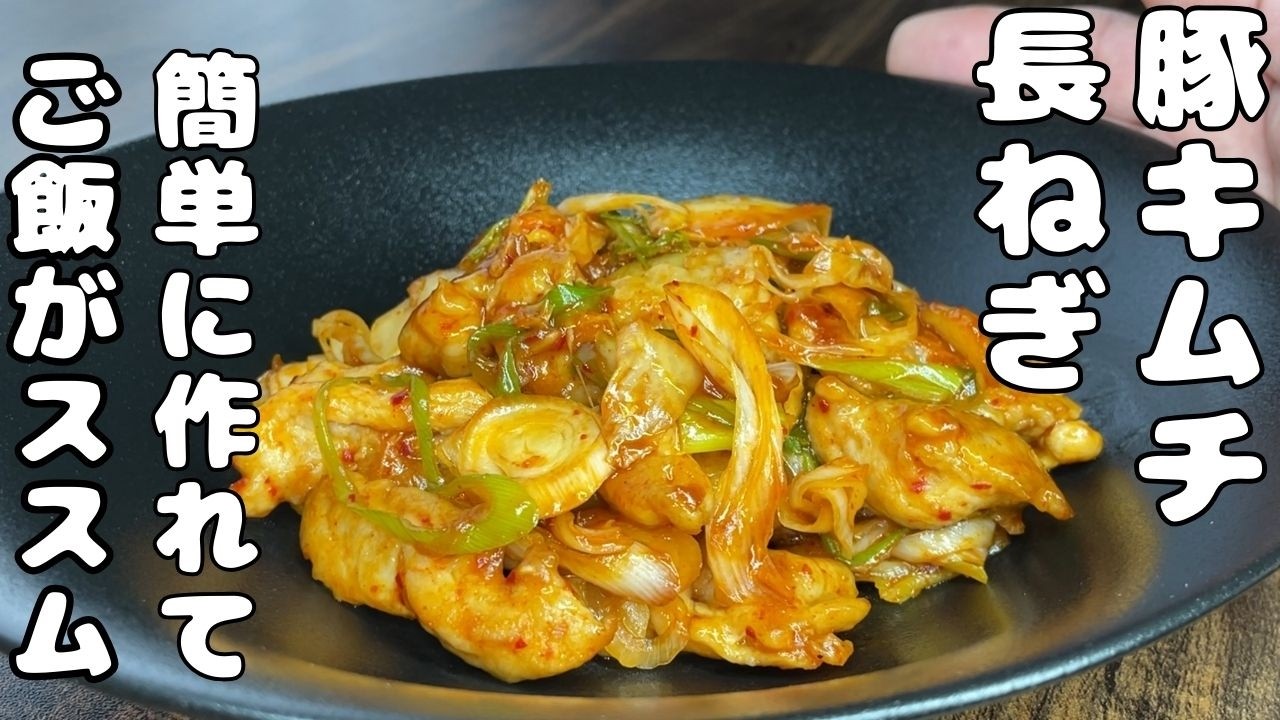 【簡単豚キムチと長ねぎの炒め物レシピ】簡単に作れて美味しい・・ご飯がススム・・