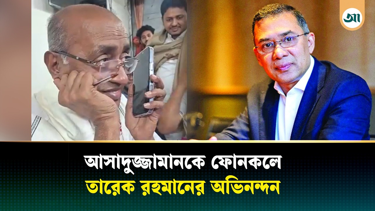 প্রথম জয় পেল বিএনপি, ফোন করে শুভেচ্ছা জানালেন তারেক রহমান | Ajker Patrika | BNP wins | Vote