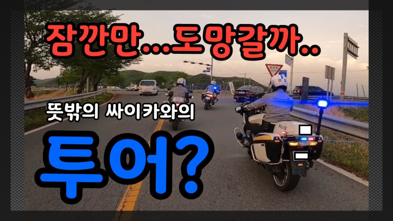 MT09SP 경찰관님 앞에서 겸손해지는 엘씨라이더..위에 뛰는 경찰관님 I 죄송하지만..그래도 할 건 해야죠...윌리리리리리리리 (feat. POLI..C..E싸이카)