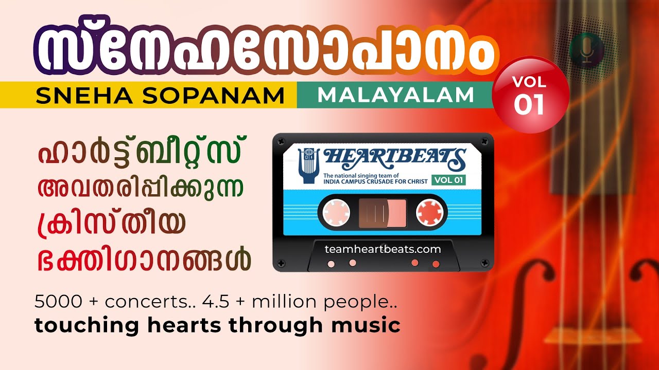 Snehasopanam | Malayalam Christian Songs by Team Heartbeats | Audio Cassette Vol 01 | സ്നേഹസോപാനം