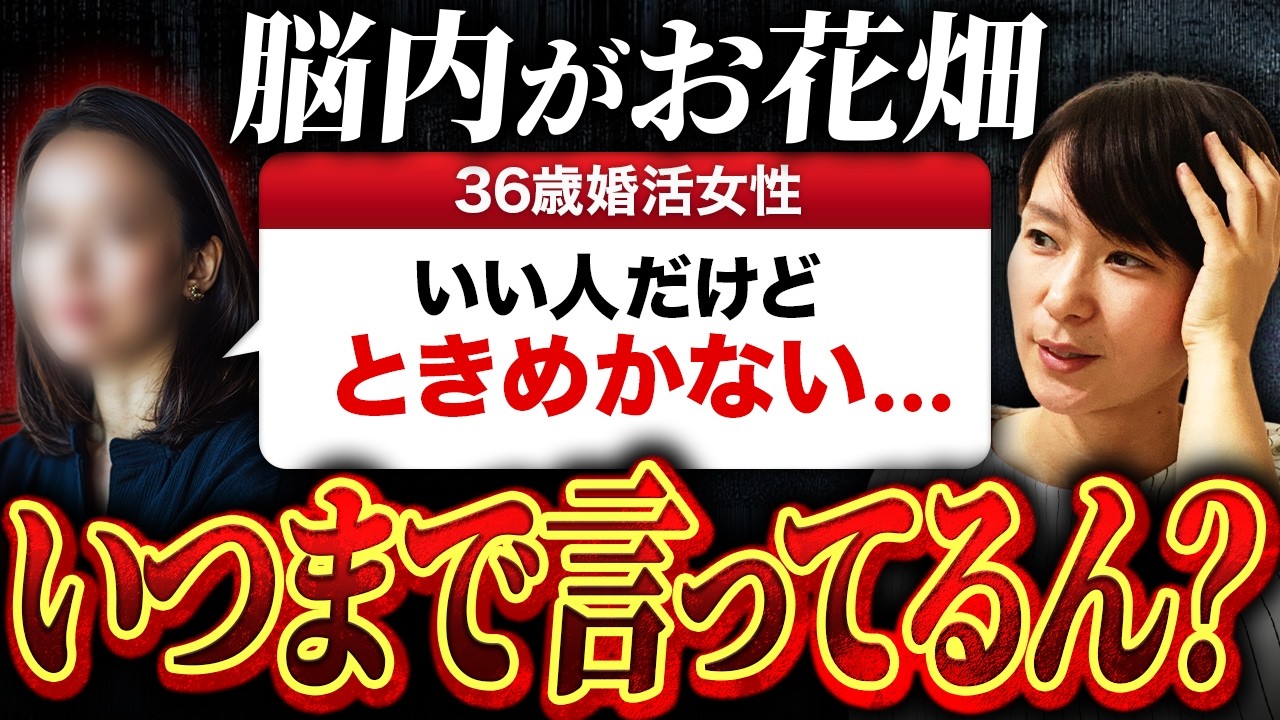 【さすがに無理】37歳婚活女性「いい人なんだけど、ときめかない...」&rarr;いつまで言ってるん？