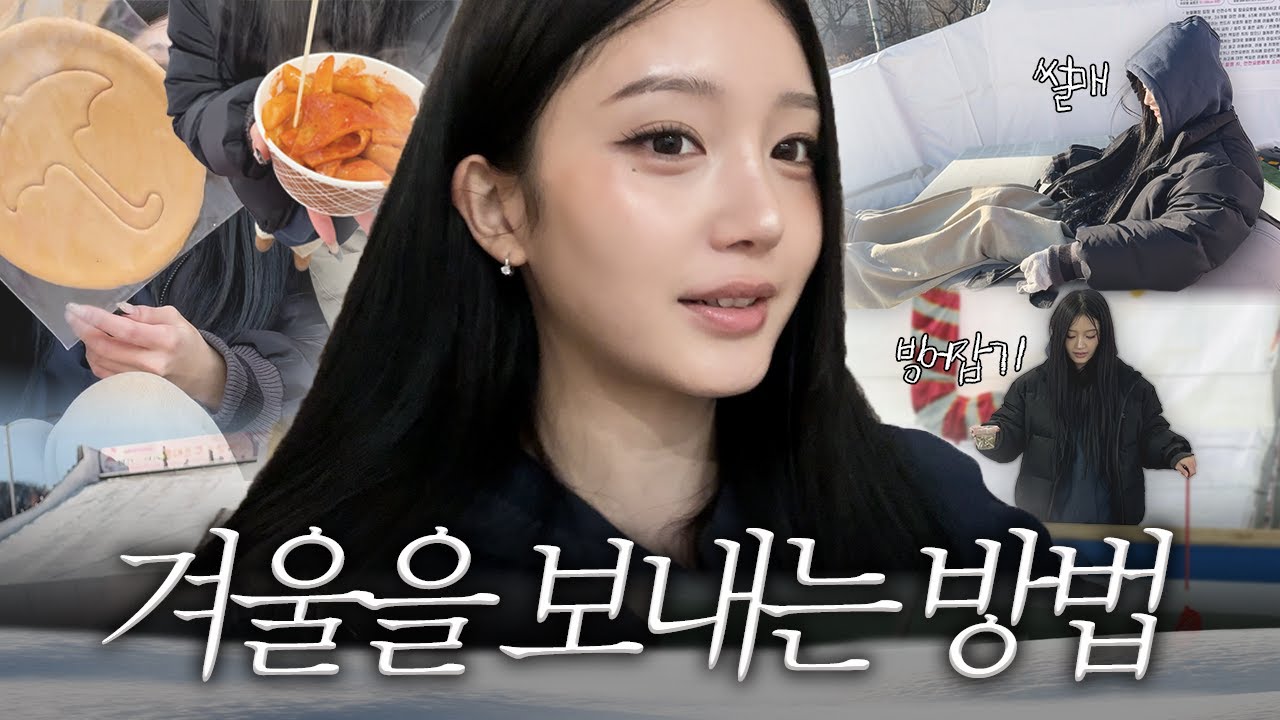 [grwm/vlog] 썰매 너무 재밌잖아 당장 타러 가!!!!