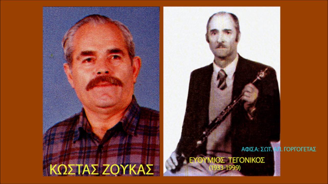 ΕΝΑΣ ΠΑΛΙΚΑΡΑΚΗΣ-ΚΩΣΤΑΣ ΖΟΥΚΑΣ-ΘΥΜIOΣ  ΤΕΓΟΝΙΚΟΣ