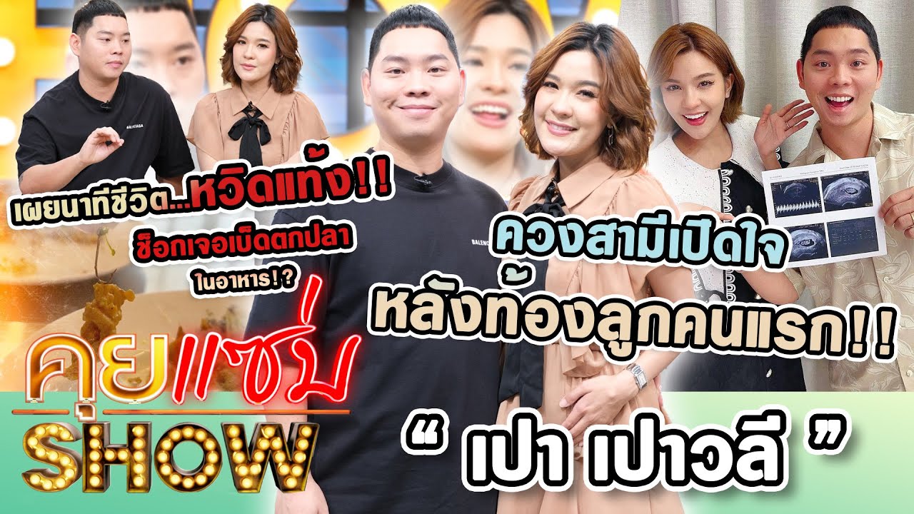 คุยแซ่บShow : 