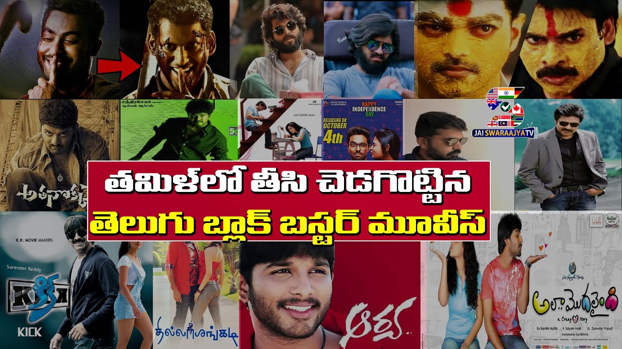 Worst Remakes Of Telugu Films In Tamil | Tamil Remake Telugu Movies | jai Swaraajya Tv