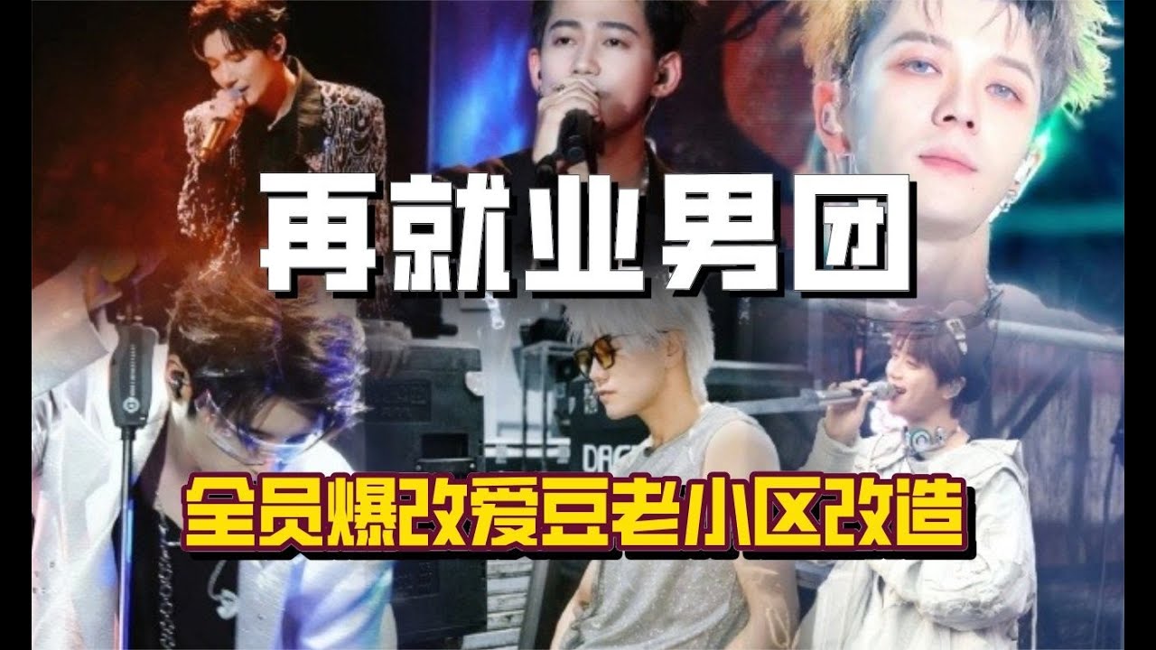 再就業男團全員爆改愛豆，和蘑菇屋簡直判若兩人