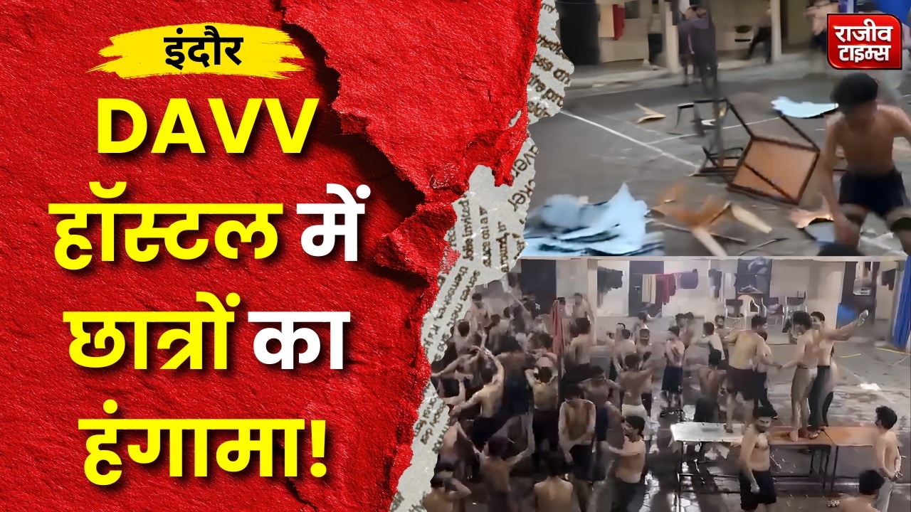DAVV IET Hostel Indore News: इंदौर DAVV IET हॉस्टल में फाइनल ईयर छात्रों का हंगामा #indore #davv