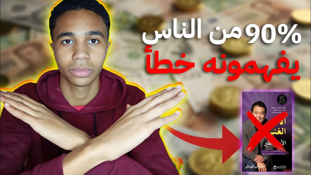 الأثرياء لا يعملون من أجل المال | سر الحرية المالية-ساسوريفيكس