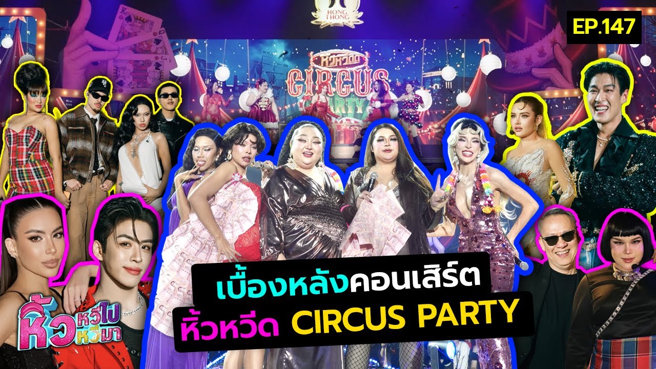 🍌หิ้วหวี ไปหิ้วหวีมา EP.147 | เบื้องหลังคอนเสิร์ต หิ้วหวีด CIRCUS PARTY